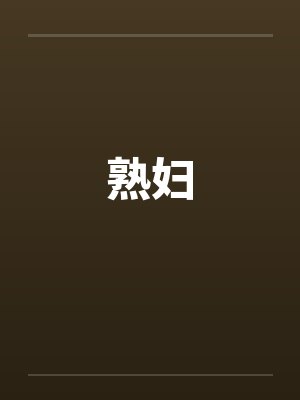 熟妇by佚名