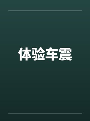 体验车震by佚名笔趣阁无弹窗