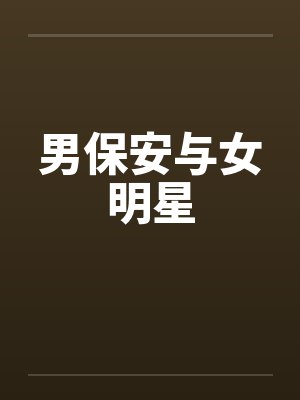 男保安与女明星