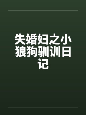 失婚妇之小狼狗驯训日记by佚名
