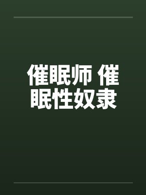 催眠师 催眠性奴隶by佚名