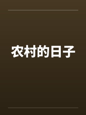 农村的日子