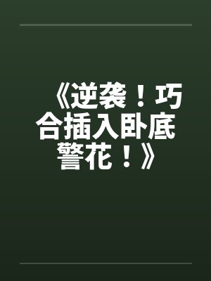 《逆袭！巧合插入卧底警花！》by佚名笔趣阁无弹窗