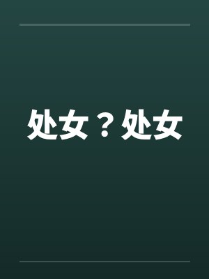处女？处女by佚名