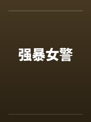 强暴女警笔趣阁无弹窗