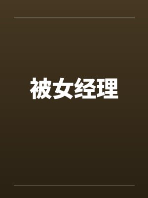 被女经理by佚名笔趣阁无弹窗