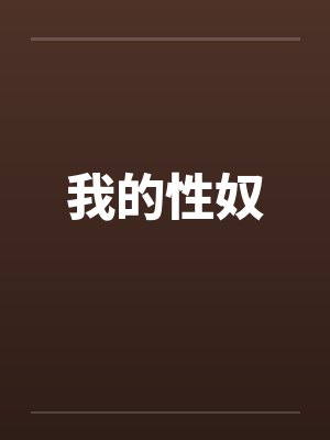 我的性奴笔趣阁无弹窗