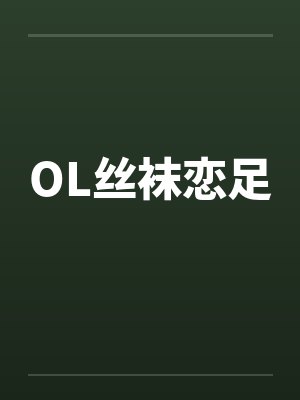 OL丝袜恋足by佚名笔趣阁无弹窗