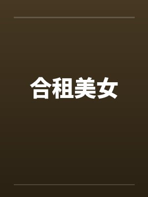 合租美女笔趣阁无弹窗