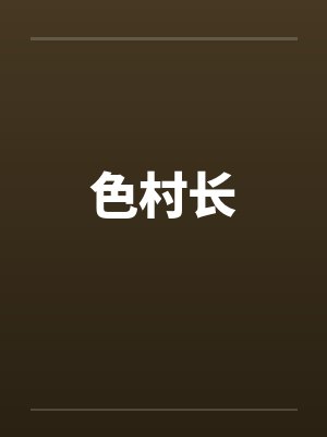 色村长