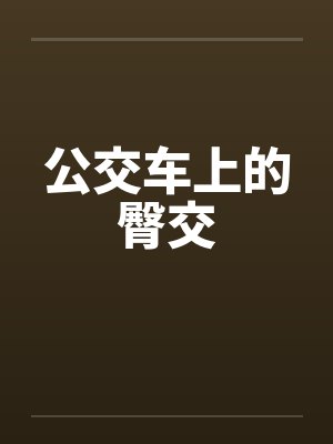 公交车上的臀交by佚名笔趣阁无弹窗