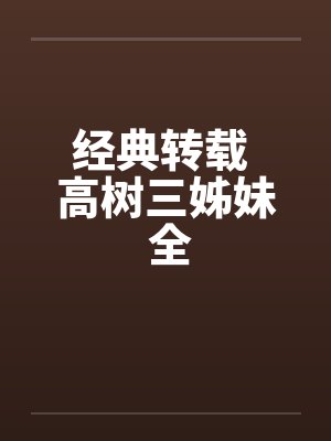 经典转载 高树三姊妹 全by佚名笔趣阁无弹窗