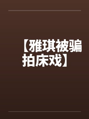 雅琪是谁呀