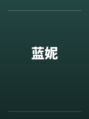 蓝妮笔趣阁无弹窗