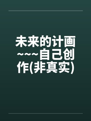 未来的计画~~~自己创作(非真实)>>重口味<<