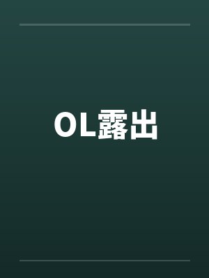 OL露出by佚名笔趣阁无弹窗