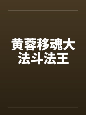 黄蓉移魂大法斗法王by佚名