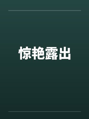 惊艳露出by佚名