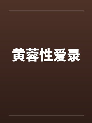 黄蓉性爱录by佚名
