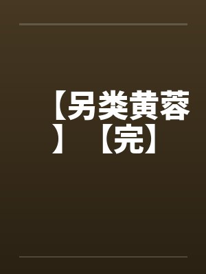 【另类黄蓉】【完】