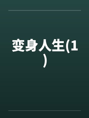 变身人生(1)by佚名