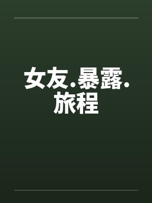 女友.暴露.旅程by佚名