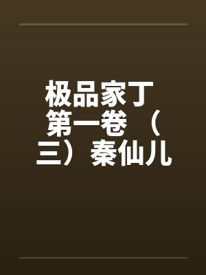 极品家丁 第一卷 （三）秦仙儿的秘密？by佚名