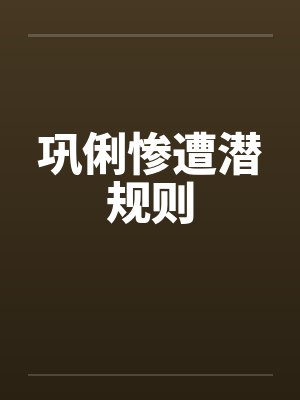 巩俐惨遭潜规则by佚名