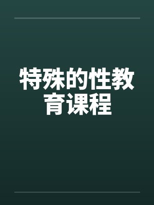 特殊的性教育课程