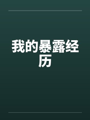 我的暴露经历笔趣阁无弹窗