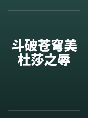 斗破苍穹美杜莎之辱by佚名