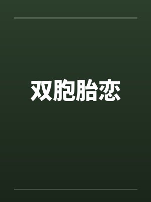 双胞胎恋by佚名