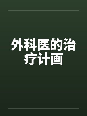 外科医的治疗计画笔趣阁无弹窗