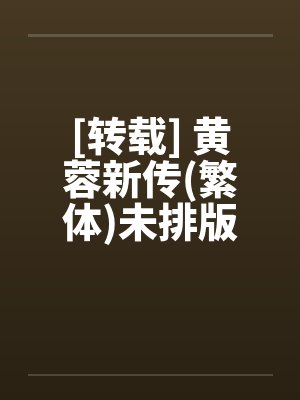 [转载] 黄蓉新传(繁体)未排版笔趣阁无弹窗
