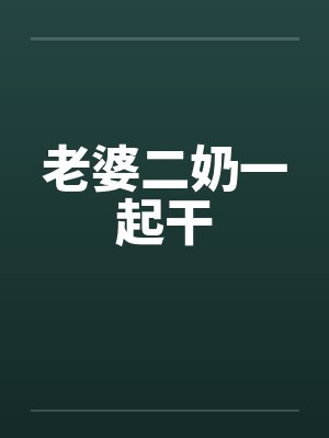老婆二奶一起干by佚名