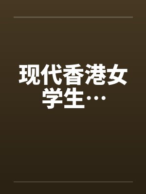 现代香港女学生…by佚名笔趣阁无弹窗