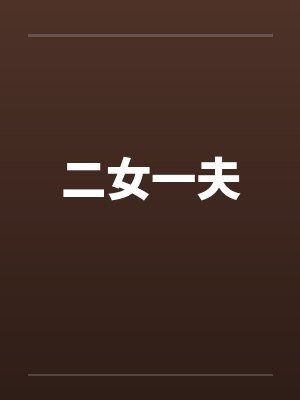 二女一夫by佚名