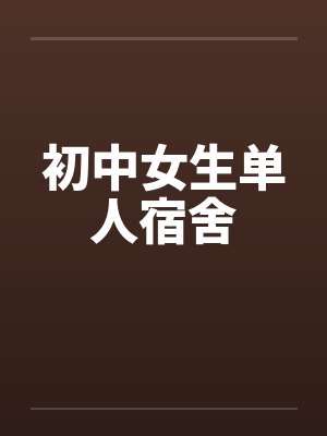 初中女生单人宿舍by佚名
