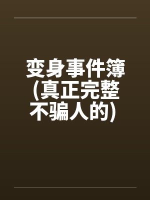 变身事件簿(真正完整不骗人的) 11~21by佚名