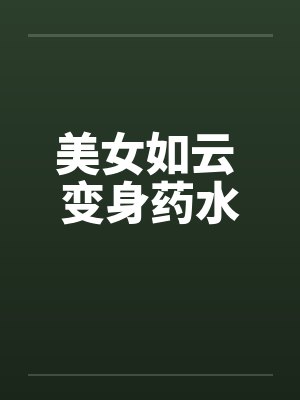 美女如云 变身药水