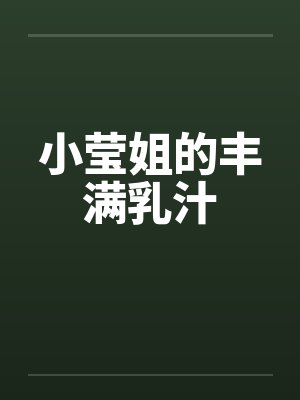 小莹姐的丰满乳汁笔趣阁无弹窗