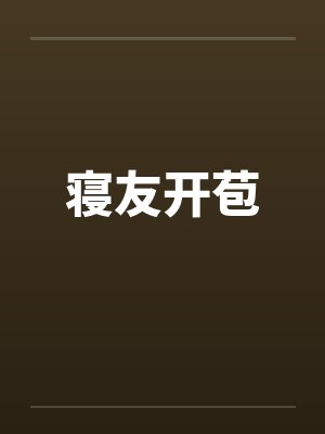 寝友开苞