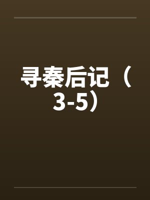 寻秦后记（3-5）by佚名