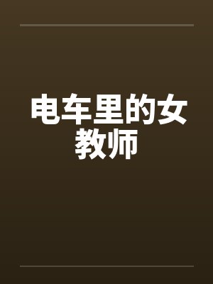 电车里的女教师