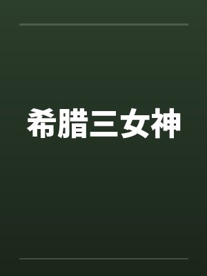 希腊三女神by佚名