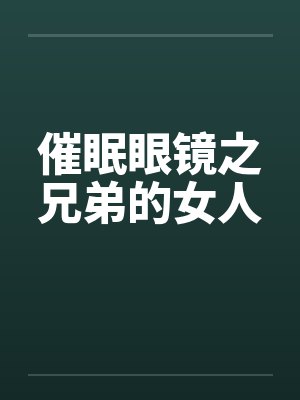 催眠眼镜之兄弟的女人