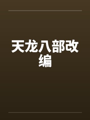 天龙八部改编by佚名笔趣阁无弹窗