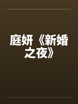 庭妍《新婚之夜》by佚名笔趣阁无弹窗