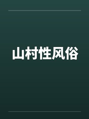 山村性风俗by佚名笔趣阁无弹窗