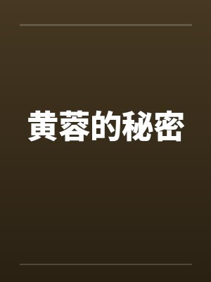 黄蓉的秘密笔趣阁无弹窗